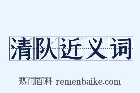 清队近义词是什么意思的图片